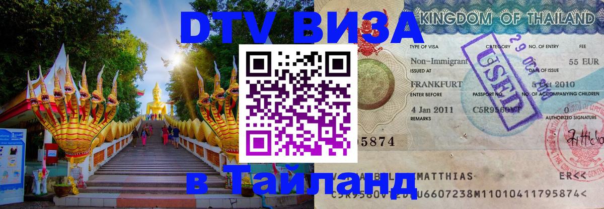 Электронная виза DTV в Тайланд 